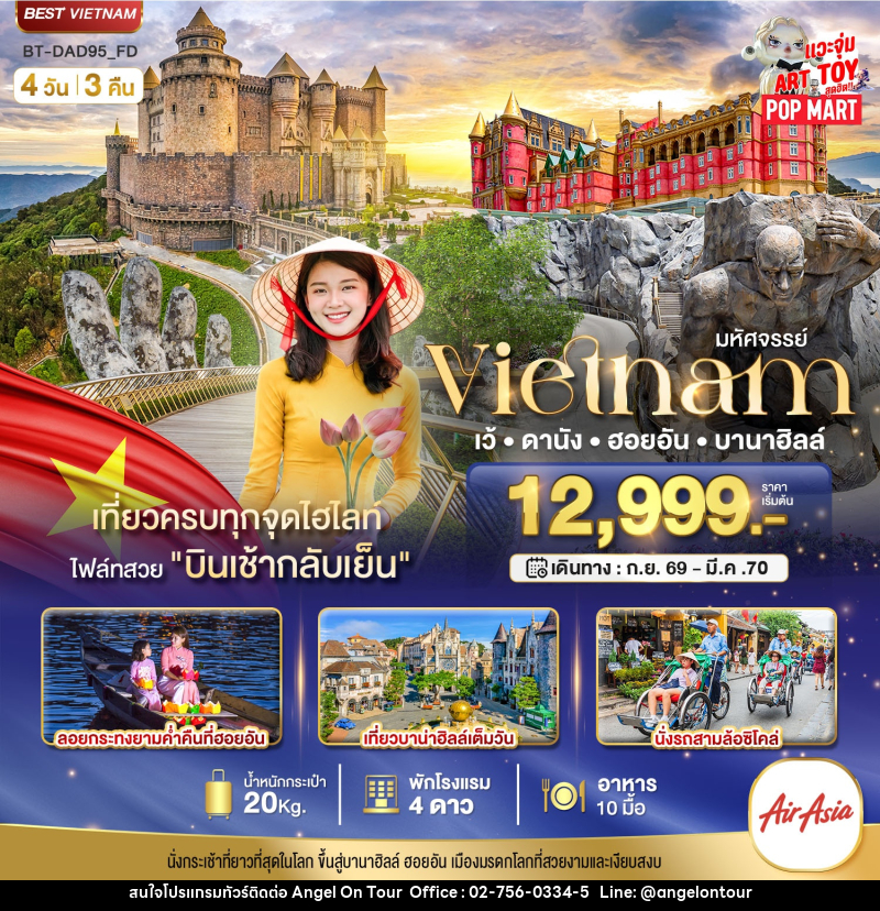 ทัวร์เวียดนาม มหัศจรรย์..เวียดนามกลาง เว้ ดานัง ฮอยอัน บาน่าฮิลล์ - บริษัท แองเจิลออนทัวร์ จำกัด