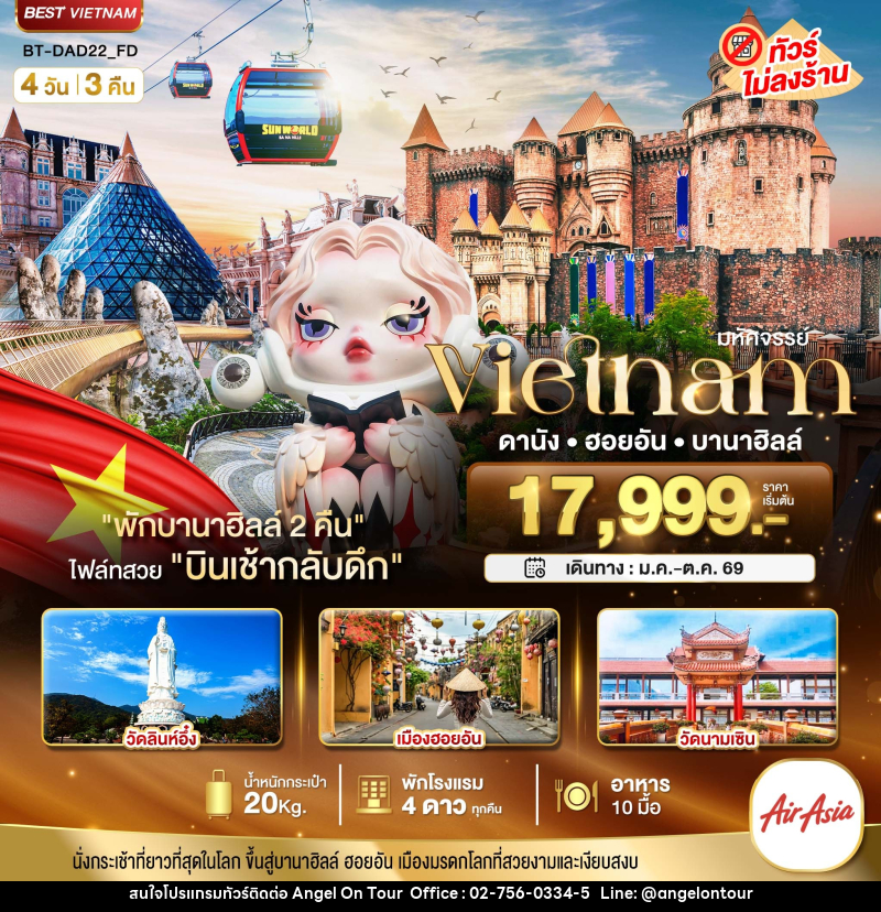 ทัวร์เวียดนาม มหัศจรรย์...เวียดนามกลาง ดานัง ฮอยอัน บาน่าฮิลล์ (พักบานาฮิลล์ 2 คืน) - บริษัท แองเจิลออนทัวร์ จำกัด