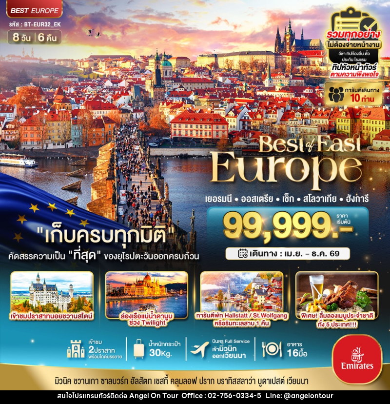 ทัวร์ยุโรป มหัศจรรย์...Best of East Europe เยอรมัน ออสเตรีย เช็ค สโลวาเกีย ฮังการี - บริษัท แองเจิลออนทัวร์ จำกัด