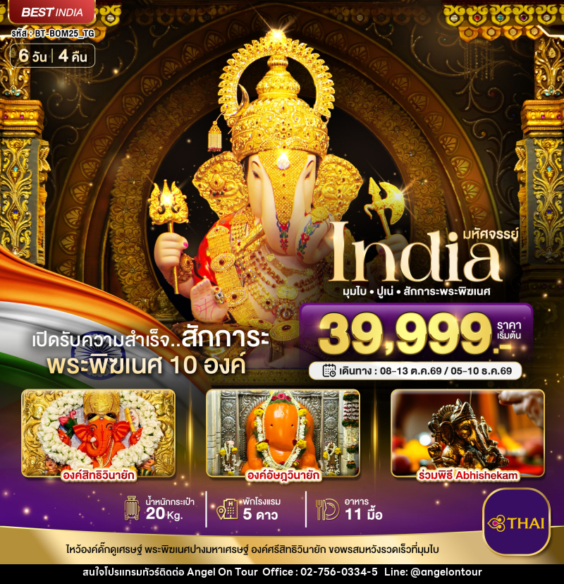 ทัวร์อินเดีย มหัศจรรย์...INDIA มุมไบ ปูเน่ ไหว้พระพิฆเนศ 10 องค์ เปิดรับความสำเร็จ! - บริษัท แองเจิลออนทัวร์ จำกัด