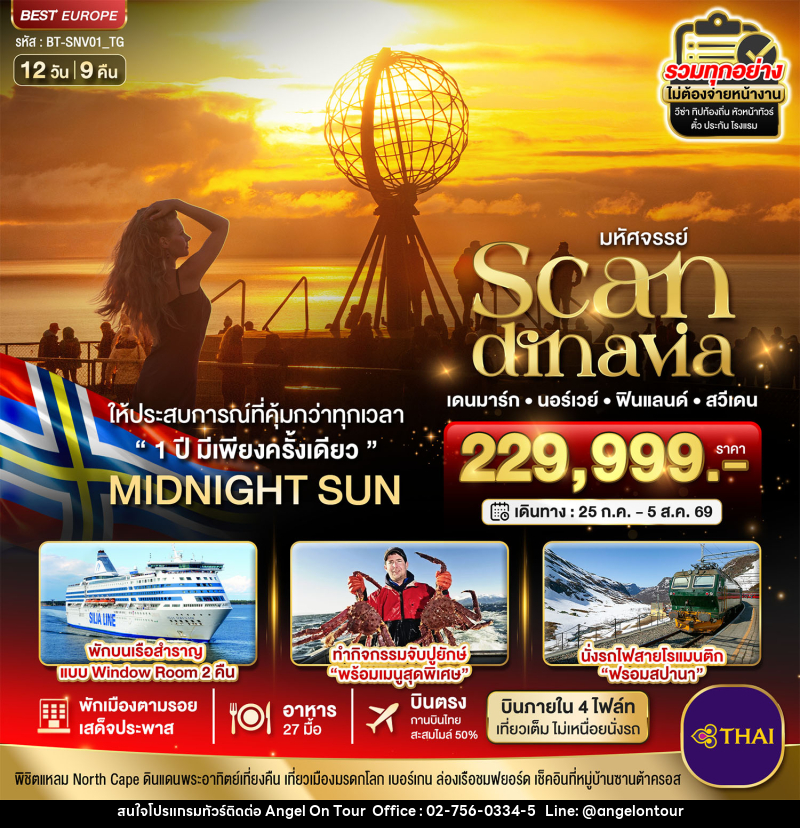 ทัวร์ยุโรป มหัศจรรย์ SCANDINAVIA เดนมาร์ก นอร์เวย์ ฟินแลนด์ สวีเดน - บริษัท แองเจิลออนทัวร์ จำกัด