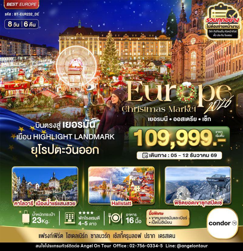 ทัวร์ยุโรป มหัศจรรย์...ยุโรป เยอรมัน ออสเตรีย เช็ก (ซุกสปิตเซ่-คริสมาสมาร์เกต) - บริษัท แองเจิลออนทัวร์ จำกัด