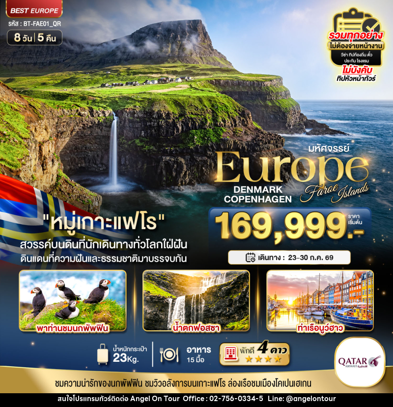 ทัวร์ยุโรป มหัศจรรย์...Europe DENMARK COPENHAGEN Faroe Islands - บริษัท แองเจิลออนทัวร์ จำกัด