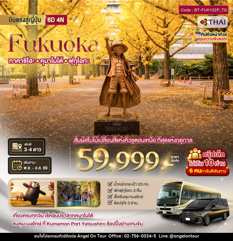 ทัวร์ญี่ปุ่น มหัศจรรย์....Fukuoka ทาคาจิโฮะ คุมาโมโต้ - บริษัท แองเจิลออนทัวร์ จำกัด