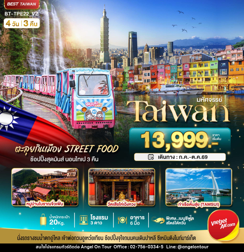 ทัวร์ไต้หวัน มหัศจรรย์..TAIWAN นอนไทเป 3 คืน ตะลุยกินเมือง Street Food - บริษัท แองเจิลออนทัวร์ จำกัด