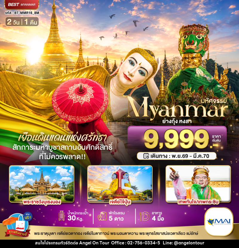 ทัวร์พม่า มหัศจรรย์ MYANMAR ย่างกุ้ง หงสา เยือนดินแดนแห่งศรัทธา ที่ไม่ควรพลาด!! - บริษัท แองเจิลออนทัวร์ จำกัด