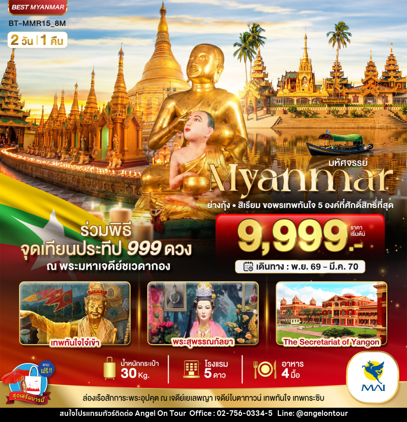 ทัวร์พม่า มหัศจรรย์..MYANMAR ย่างกุ้ง สิเรียม ขอพรเทพทันใจ 5 องค์ พร้อมจุดเทียนประทีป 999 ดวง ณ ชเวดากอง - บริษัท แองเจิลออนทัวร์ จำกัด