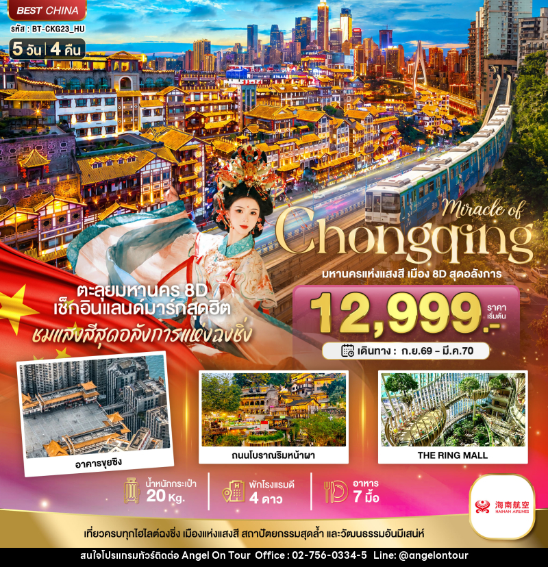 ทัวร์จีน มหัศจรรย์ ฉงชิ่ง มหานครแห่งแสงสี เมือง 8D สุดอลังการ - บริษัท แองเจิลออนทัวร์ จำกัด