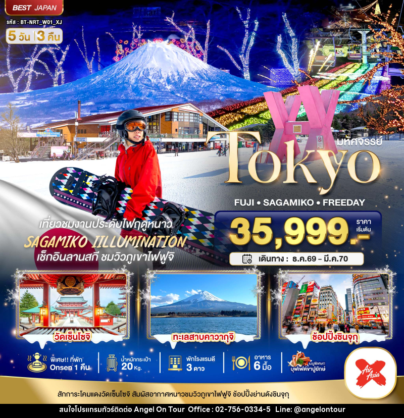 ทัวร์ญี่ปุ่น มหัศจรรย์…TOKYO FUJI FREEDAY WINTER - บริษัท แองเจิลออนทัวร์ จำกัด
