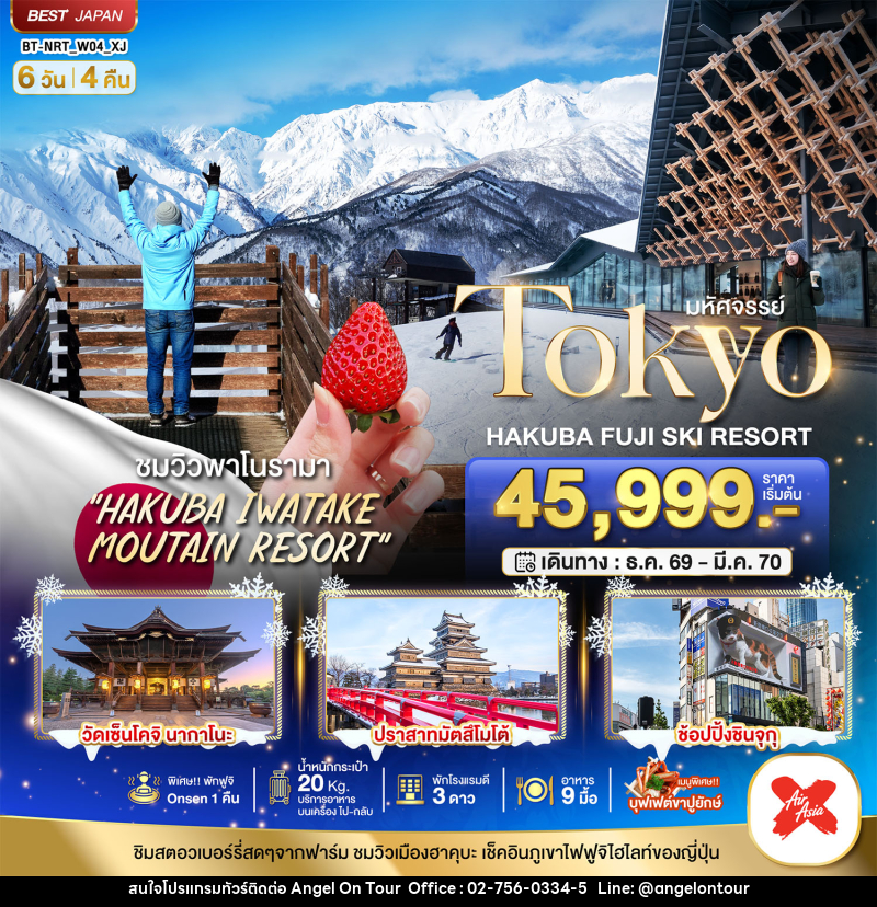 ทัวร์ญี่ปุ่น มหัศจรรย์…TOKYO HAKUBA FUJI SKI WINTER - บริษัท แองเจิลออนทัวร์ จำกัด