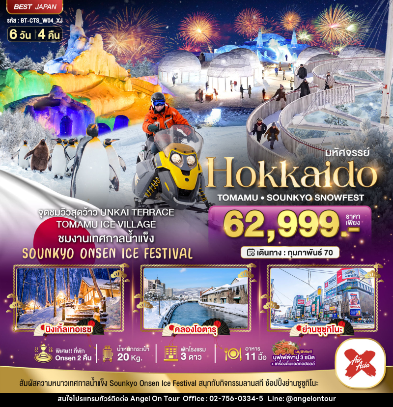 ทัวร์ญี่ปุ่น มหัศจรรย์ HOKKAIDO Tomamu Sounkyo Snowfest - บริษัท แองเจิลออนทัวร์ จำกัด