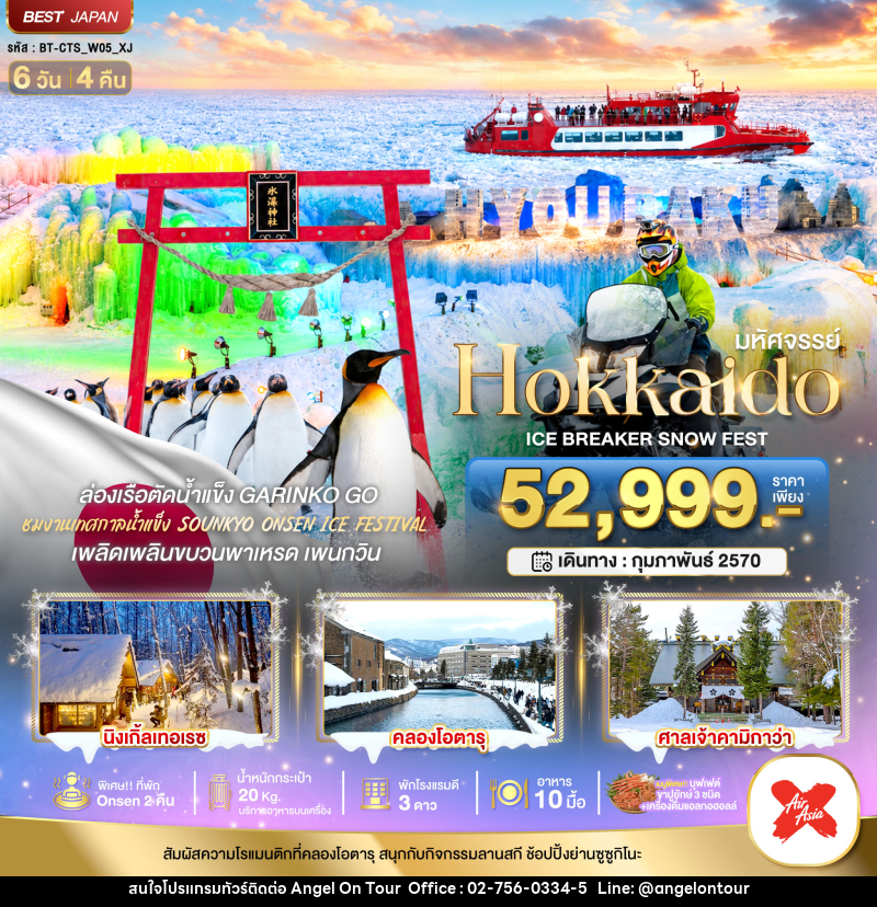 ทัวร์ญี่ปุ่น มหัศจรรย์ HOKKAIDO ICE BRAKER SNOWFEST - บริษัท แองเจิลออนทัวร์ จำกัด