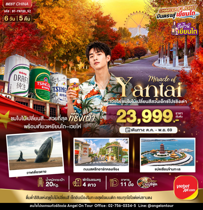 ทัวร์จีน มหัศจรรย์เยียนไถ เวยไห่ ชิงเต่า ชมใบไม้เปลี่ยนสีสวนเอ็กซ์โปรชิงเต่า - บริษัท แองเจิลออนทัวร์ จำกัด