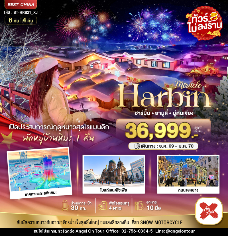 ทัวร์จีน มหัศจรรย์..จีน ฮาร์บิน ยามูลี่ มู่ตันเจียง เปิดประสบการณ์ฤดูหนาวสุดโรแมนติก - บริษัท แองเจิลออนทัวร์ จำกัด