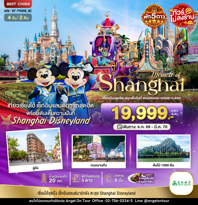 ทัวร์จีน มหัศจรรย์ เซี่ยงไฮ้ ตะลุยดิสนีย์แลนด์ พักหรู 5 ดาว - บริษัท แองเจิลออนทัวร์ จำกัด