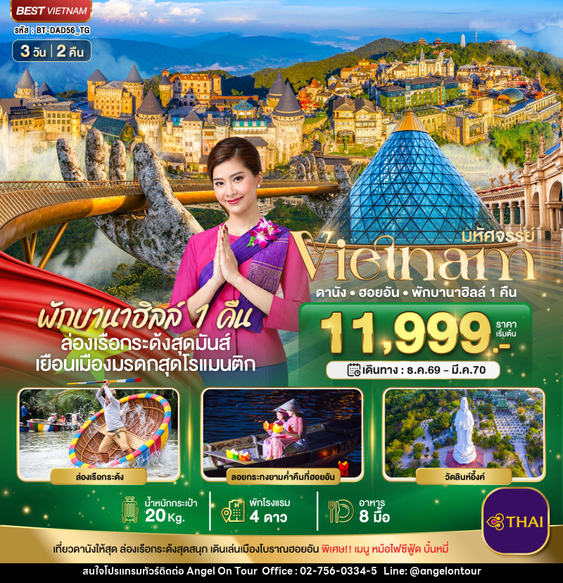 ทัวร์เวียดนาม มหัศจรรย์ เวียดนามกลาง ดานัง ฮอยอัน พักบาน่าฮิลล์ 1 คืน - บริษัท แองเจิลออนทัวร์ จำกัด