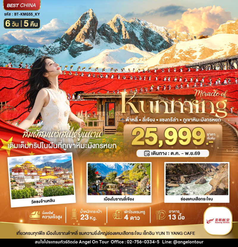 ทัวร์จีน มหัศจรรย์..KUNMING ต้าหลี่ ลี่เจียง แชงกรีล่า ภูเขาหิมะมังกรหยก (นั่งรถไฟความเร็วสูง) - บริษัท แองเจิลออนทัวร์ จำกัด