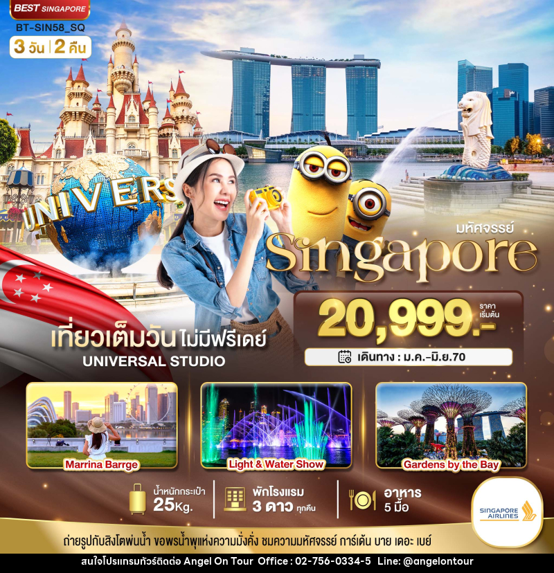 ทัวร์สิงคโปร์ มหัศจรรย์..Singapore ยูนิเวอร์แซล สตูดิโอ - บริษัท แองเจิลออนทัวร์ จำกัด