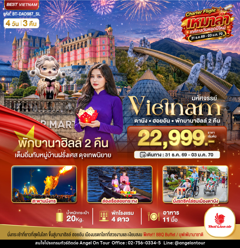 ทัวร์เวียดนาม มหัศจรรย์...เวียดนาม ดานัง ฮอยอัน พักบานาฮิลล์ 2 คืน Charter Flight ปีใหม่ - บริษัท แองเจิลออนทัวร์ จำกัด