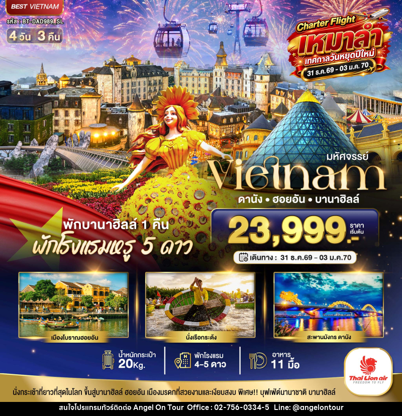 ทัวร์เวียดนาม มหัศจรรย์...เวียดนาม ดานัง ฮอยอัน บานาฮิลล์ พักหรู 5 ดาว Charter Flight ปีใหม่ - บริษัท แองเจิลออนทัวร์ จำกัด