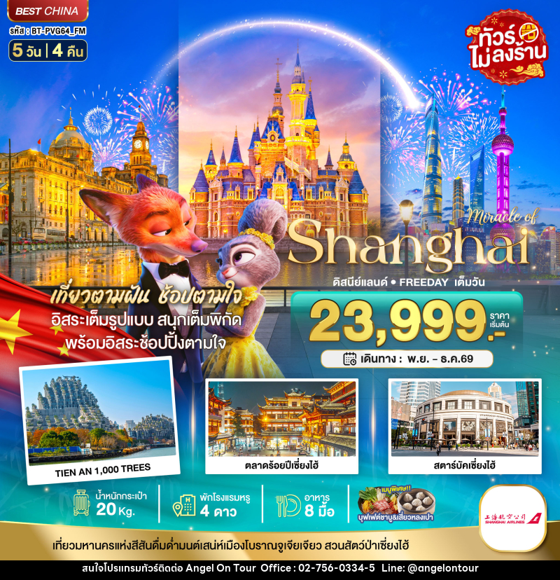 ทัวร์จีน มหัศจรรย์ เซี่ยงไฮ้ ดิสนีย์แลนด์ FREEDAY อิสระช้อปปิ้งเต็มวัน - บริษัท แองเจิลออนทัวร์ จำกัด