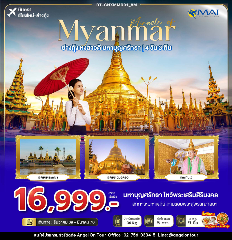ทัวร์พม่า มหัศจรรย์ MYANMAR ย่างกุ้ง หงสา มหาบุญศรัทธา - บริษัท แองเจิลออนทัวร์ จำกัด