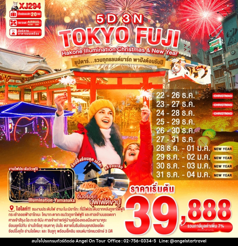 ทัวร์ญี่ปุ่น TOKYO FUJI HAKONE ILlUMINATION Christmas & New Year  ซุปตาร์...รวมทุกแลนด์มาร์ก ความปังต้อนรับปีใหม่ - บริษัท แองเจิลออนทัวร์ จำกัด