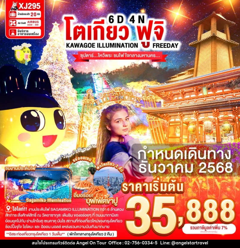 ทัวร์ญี่ปุ่น TOKYO FUJI KAWAGOE ILLUMINATION FREEDAY   ซุปตาร์...ไหว้พระ ชมไฟ ใจกลางมหานคร... - บริษัท แองเจิลออนทัวร์ จำกัด