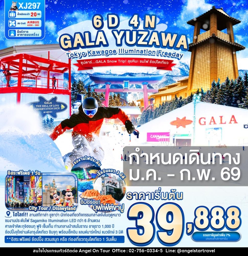 ทัวร์ญี่ปุ่น GALA YUZAWA TOKYO KAWAGOE ILLUMINATION FREEDAY ซุปตาร์..GALA Snow Trip! ลุยหิมะ ชมไฟ ช้อปโตเกียว - บริษัท แองเจิลออนทัวร์ จำกัด