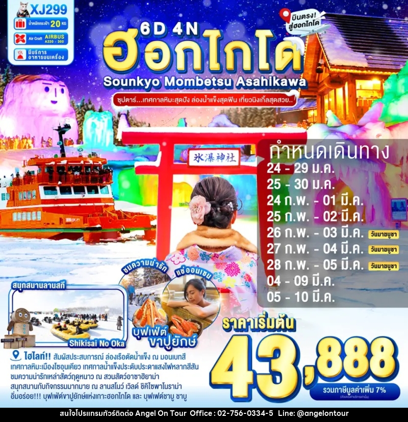 ทัวร์ญี่ปุ่น ฮอกไกโด Sounkyo Mombetsu Asahikawa ซุปตาร์...เทศกาลหิมะสุดปัง ล่องน้ำแข็งสุดฟิน เที่ยวนิงเกิ้ลสุดสวย... - บริษัท แองเจิลออนทัวร์ จำกัด