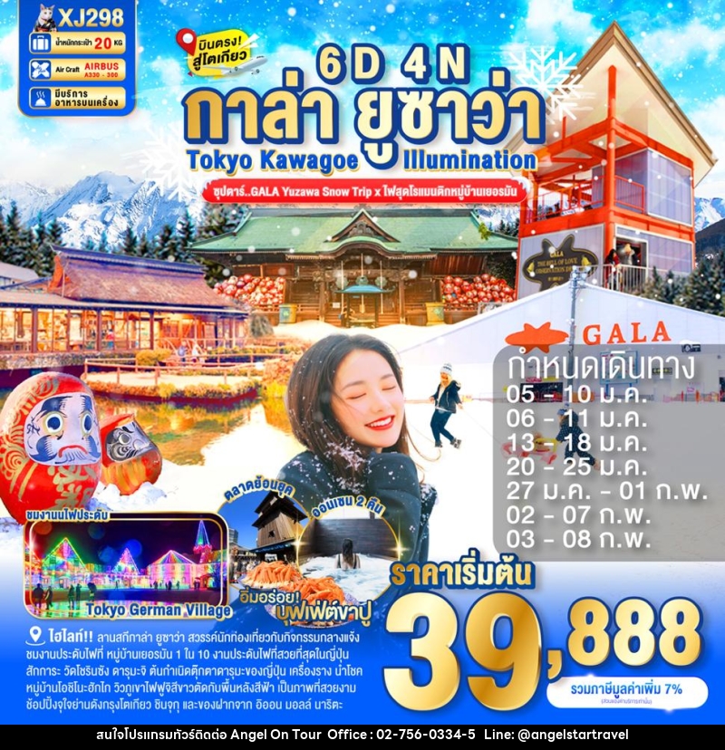 ทัวร์ญี่ปุ่น กาล่า ยูซาว่า TOKYO KAWAGOE ILLUMINATION  ซุปตาร์..GALA Yuzawa Snow Trip x ไฟสุดโรแมนติกหมู่บ้านเยอรมัน - บริษัท แองเจิลออนทัวร์ จำกัด