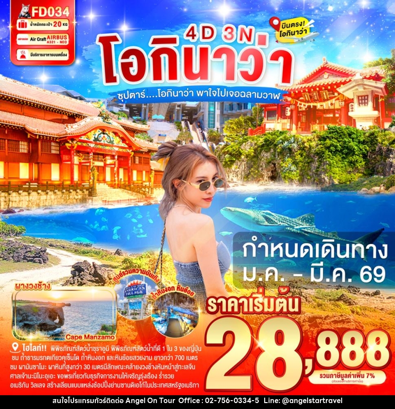 ทัวร์ญี่ปุ่น โอกินาว่า ซุปตาร์...โอกินาว่า พาใจไปเจอฉลามวาฬ - บริษัท แองเจิลออนทัวร์ จำกัด