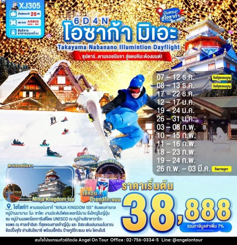 ทัวร์ญี่ปุ่น โอซาก้า มิเอะ TAKAYAMA NABANANO ILLUMINATION DAYFLIGHT ซุปตาร์...ตามรอยนินจา สู่แดนหิมะต้องมนต์ - บริษัท แองเจิลออนทัวร์ จำกัด