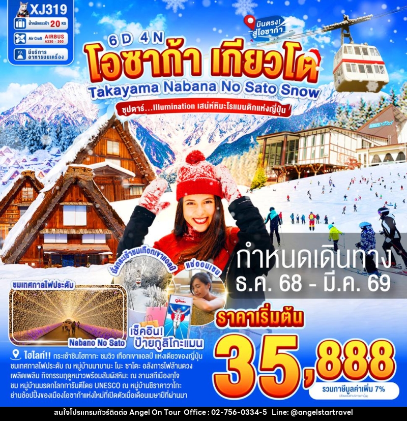 ทัวร์ญี่ปุ่น โอซาก้า เกียวโต TAKAYAMA NABANA NO SATO SNOW ซุปตาร์... Illumination เสน่ห์หิมะโรแมนติกแห่งญี่ปุ่น - บริษัท แองเจิลออนทัวร์ จำกัด