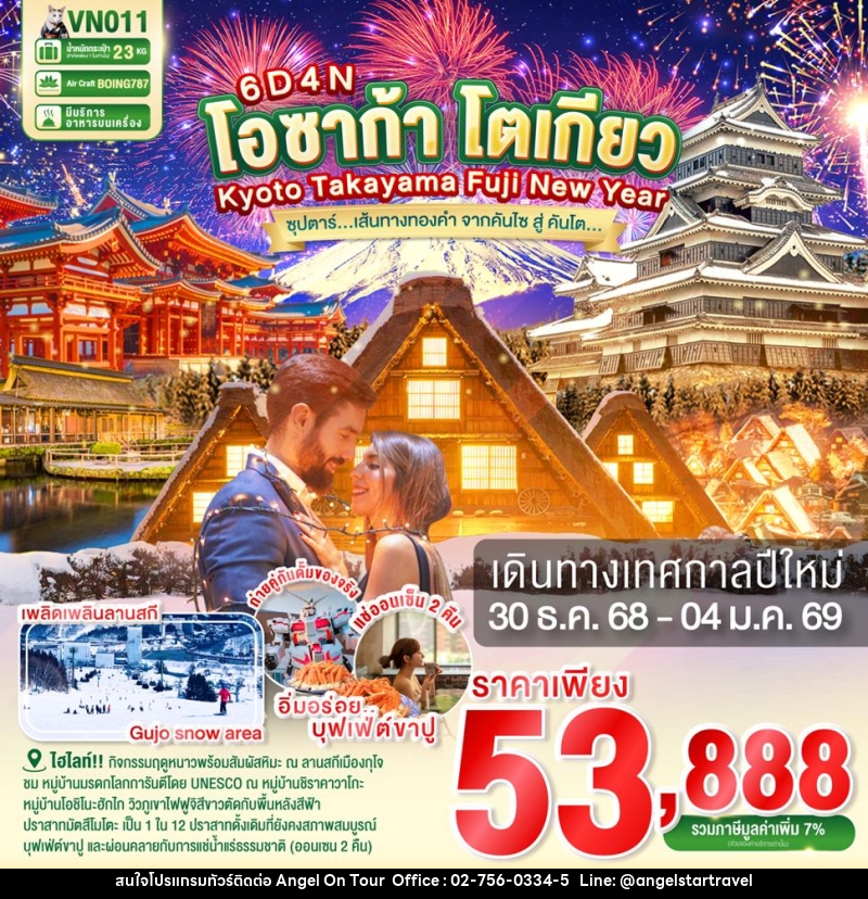 ทัวร์ญี่ปุ่น OSAKA TOKYO Kyoto Takayama Fuji New Year  ซุปตาร์...เส้นทางทองคำ จากคันไซ สู่ คันโต... - บริษัท แองเจิลออนทัวร์ จำกัด