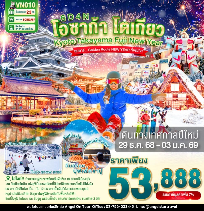 ทัวร์ญี่ปุ่น โอซาก้า โตเกียว KYOTO TAKAYAMA FUJI NEW YEAR  ซุปตาร์ Golden Route NEW YEAR ที่จริงใจ - บริษัท แองเจิลออนทัวร์ จำกัด