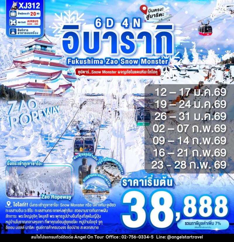 ทัวร์ญี่ปุ่น อิบารากิ Fukushima Zao Snow Monster - บริษัท แองเจิลออนทัวร์ จำกัด
