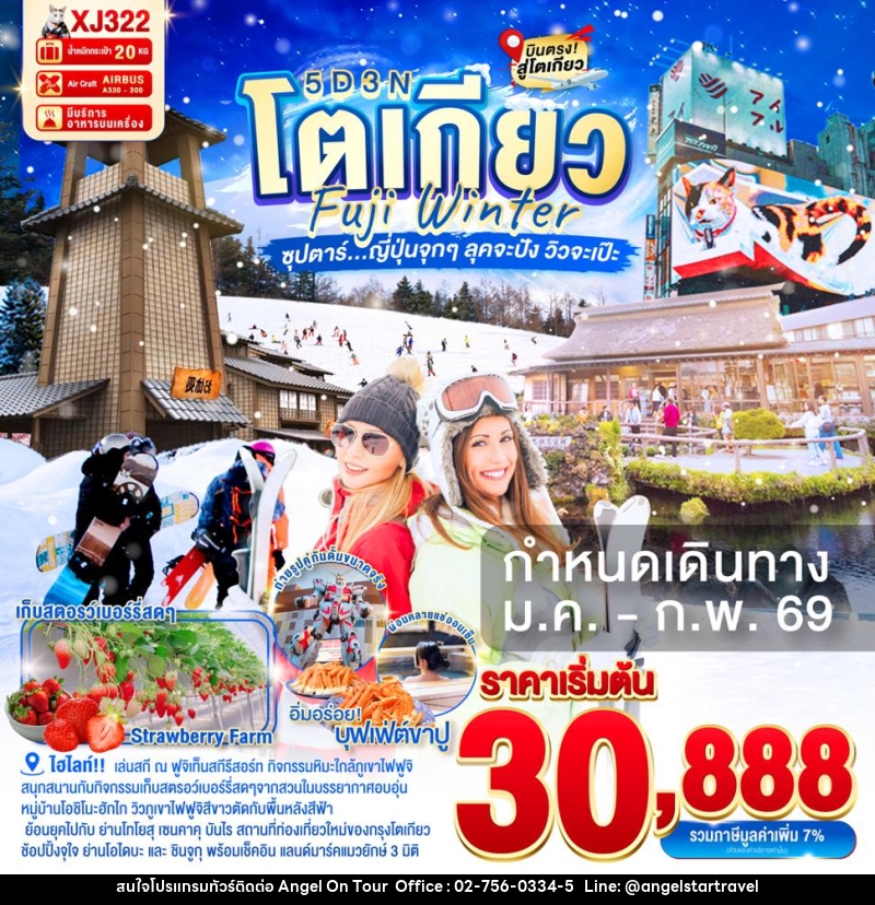 ทัวร์ญี่ปุ่น โตเกียว Fuji Winter ซุปตาร์...ญี่ปุ่นจุกๆ ลุคจะปัง วิวจะเป๊ะ - บริษัท แองเจิลออนทัวร์ จำกัด