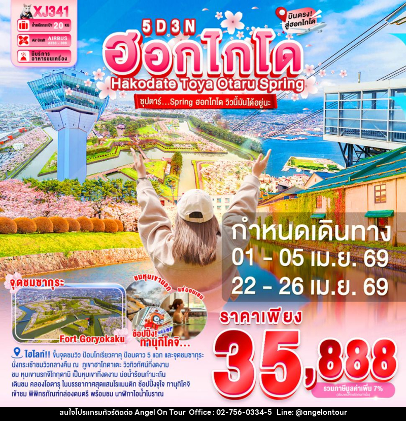 ทัวร์ญี่ปุ่น ฮอกไกโด Hakodate Toya Otaru Spring ซุปตาร์...Spring ฮอกไกโด วิวนี้มันได้อยู่นะ - บริษัท แองเจิลออนทัวร์ จำกัด