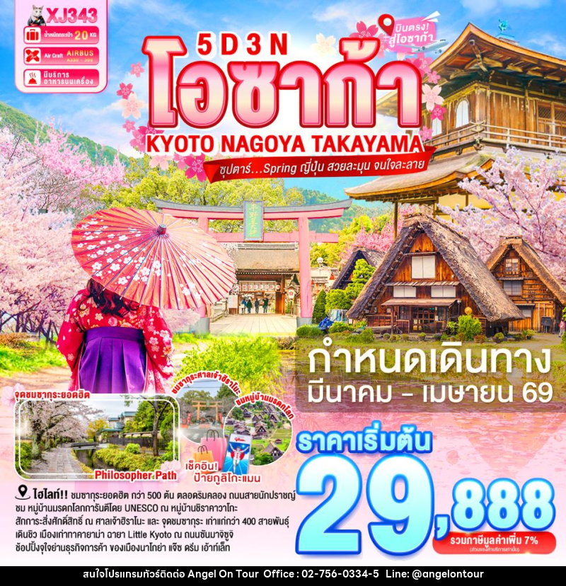 ทัวร์ญี่ปุ่น โอซาก้า KYOTA NAGOYA TAKAYAMA ซุปตาร์... Spring ญี่ปุ่น สวยละมุน จนใจละลาย - บริษัท แองเจิลออนทัวร์ จำกัด