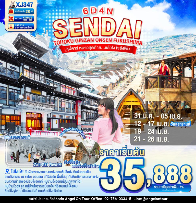 ทัวร์ญี่ปุ่น SENDAI TOHOKU GINZAN ONSEN FUKUSHIMA ซุปตาร์ หนาวสุดท้าย…แล้วไง ใจยังฟิน - บริษัท แองเจิลออนทัวร์ จำกัด