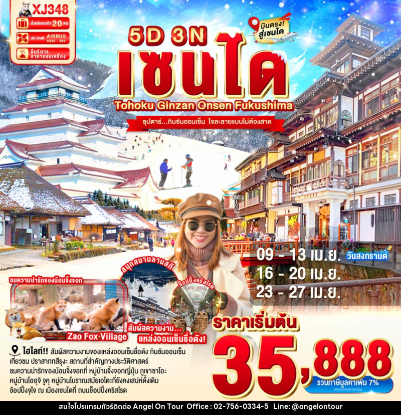 ทัวร์ญี่ปุ่น เซนได TOHOKU GINZAN ONSEN FUKUSHIMA SNOW ซุปตาร์..กินซันออนเซ็น ใจละลายแบบไม่ต้องสาด - บริษัท แองเจิลออนทัวร์ จำกัด