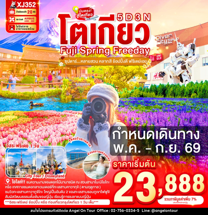 ทัวร์ญี่ปุ่น TOKYO FUJI SPRING FREEDAY  ซุปตาร์หลายสวน หลากสี ช้อปปิ้งดี ฟรีเดย์เอย - บริษัท แองเจิลออนทัวร์ จำกัด