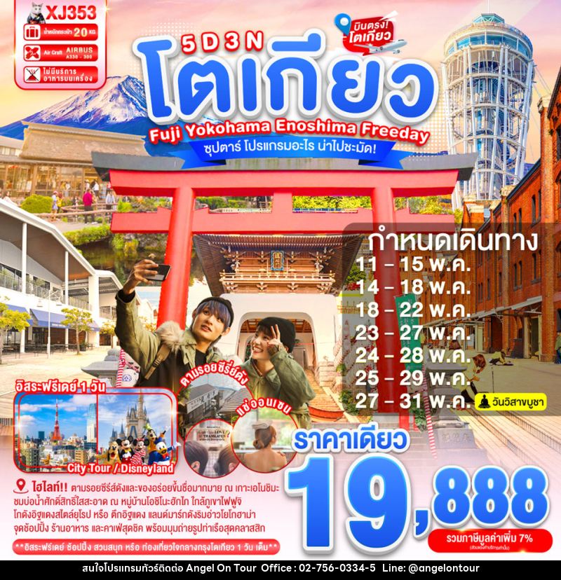 ทัวร์ญี่ปุ่น  โตเกียว FUJI YOKOHAMA ENOSHIMA FREEDAY ซุปตาร์ โปรแกรมอะไร น่าไปชะมัด! - บริษัท แองเจิลออนทัวร์ จำกัด