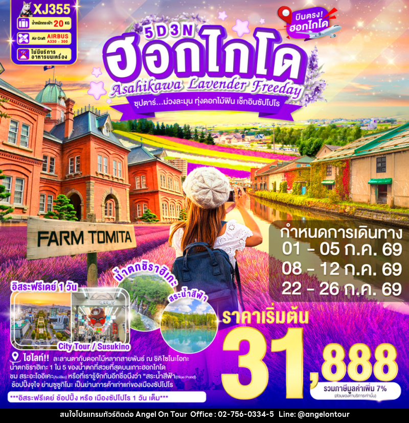 ทัวร์ญี่ปุ่น ฮอกไกโด ASAHIKAWA LAVENDER FREEDAY ซุปตาร์...ม่วงละมุน ทุ่งดอกไม้ฟิน เช็กอินซัปโปโร - บริษัท แองเจิลออนทัวร์ จำกัด