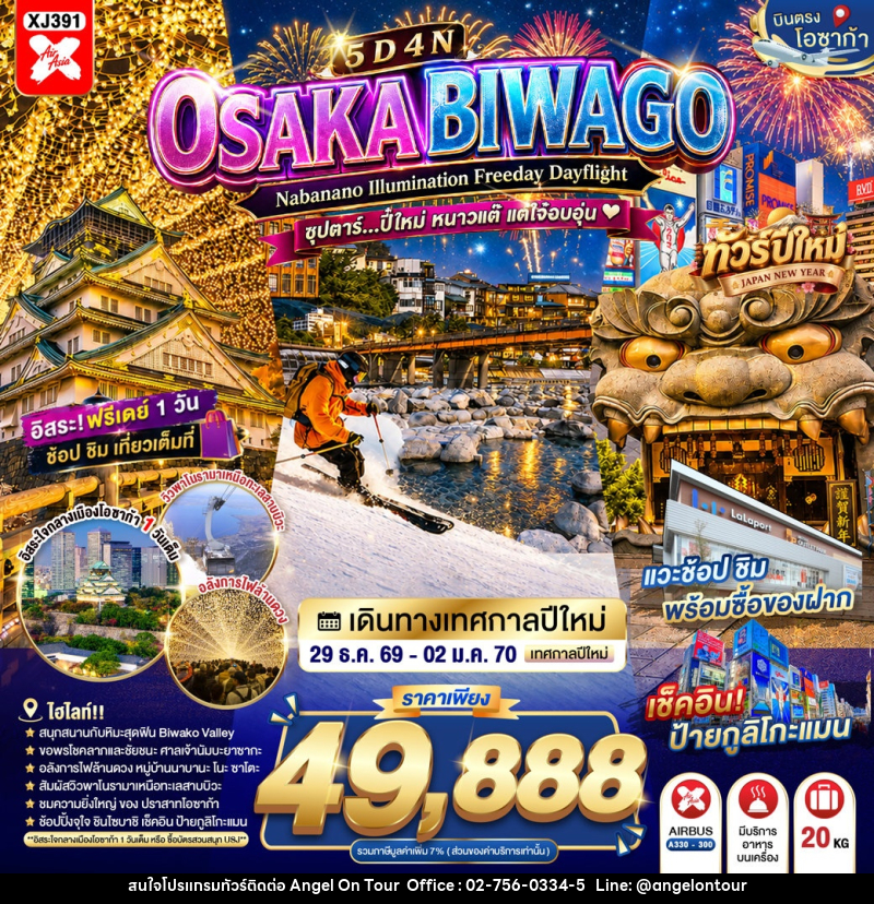 ทัวร์ญี่ปุ่น OSAKA BIWAGO NABANANO ILLUMINATION FREEDAY DAYFLIGHT - บริษัท แองเจิลออนทัวร์ จำกัด