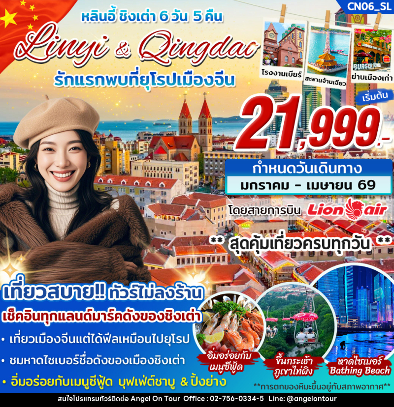 ทัวร์จีน หลินอี้ ชิงเต่า Linyi Qingdao รักแรกพบที่ยุโรปเมืองจีน - บริษัท แองเจิลออนทัวร์ จำกัด