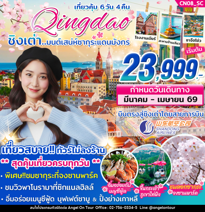 ทัวร์จีน Qingdao ชิงเต่า...มนต์เสน่ห์ซากุระแดนมังกร - บริษัท แองเจิลออนทัวร์ จำกัด
