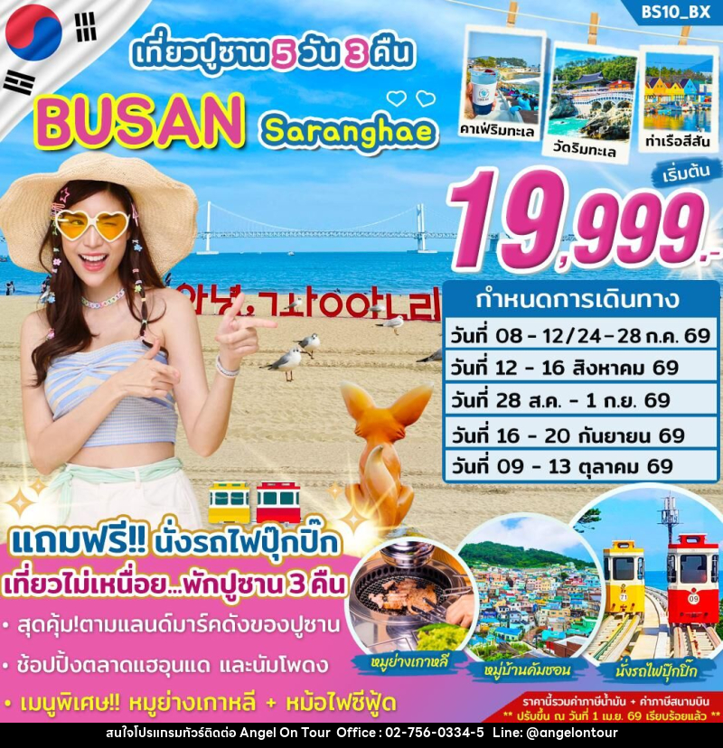 ทัวร์เกาหลี เที่ยวปูซาน BUSAN Saranghae - บริษัท แองเจิลออนทัวร์ จำกัด