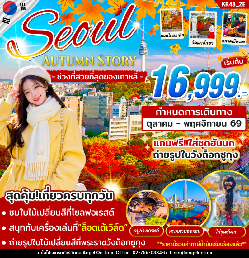 ทัวร์เกาหลี SEOUL AUTUMN STORY - บริษัท แองเจิลออนทัวร์ จำกัด